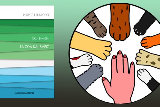 Τα ζώα είναι ο ηθικός μας καθρέφτης