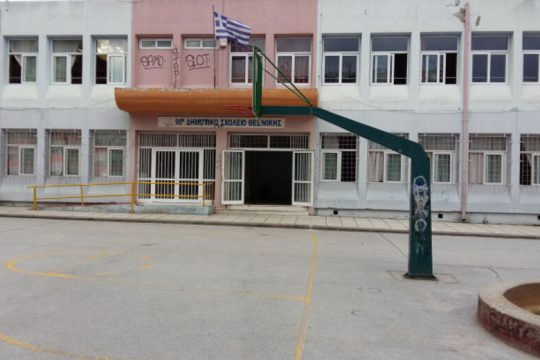 Διαμαρτυρία για τους ακατάλληλους σχολικούς χώρους