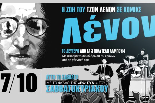 Η ζωή του Λένον σε κόμικς με την «Εφ.Συν.-Σαββατοκύριακο» [ Β’ μέρος ]