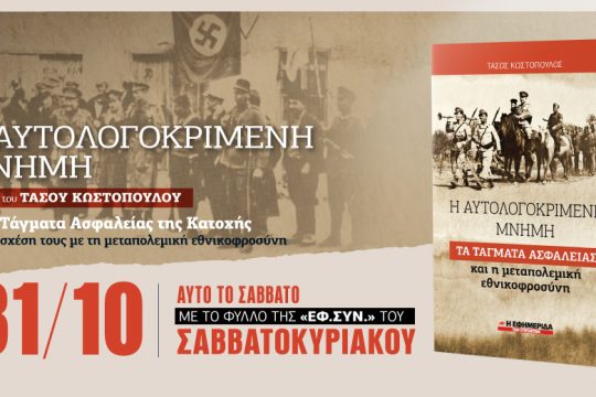 «H αυτολογοκριμένη μνήμη» του Τάσου Κωστόπουλου στην «Εφ.Συν.-Σαββατοκύριακο» 