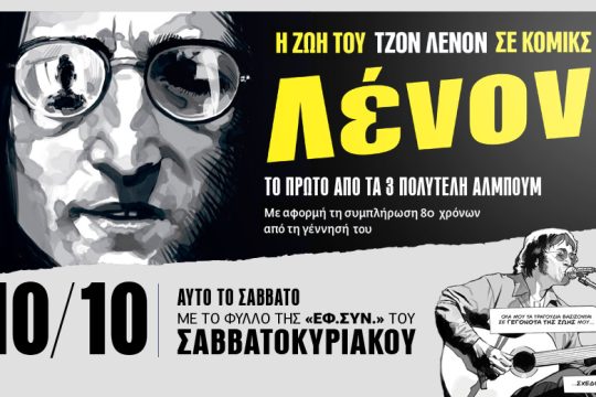 Η ζωή του Τζον Λένον σε κόμικς με την «Εφ.Συν.-Σαββατοκύριακο»