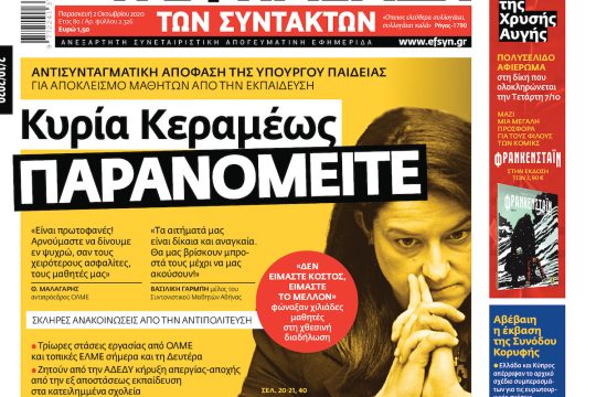 ΕΦΣΥΝ-2020-10-02