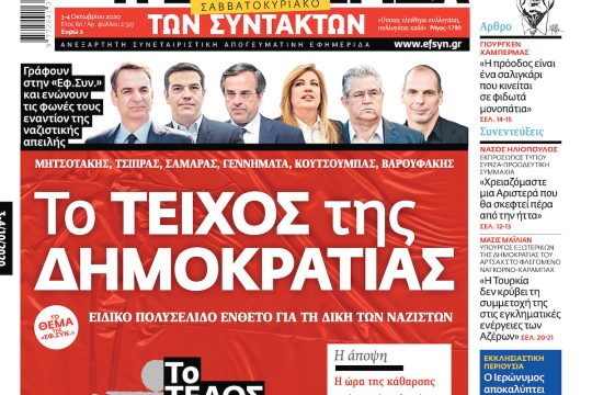 ΕΦΣΥΝ-2020-10-03