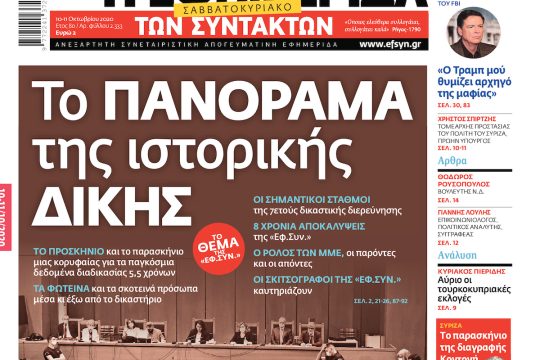 ΕΦΣΥΝ-2020-10-10