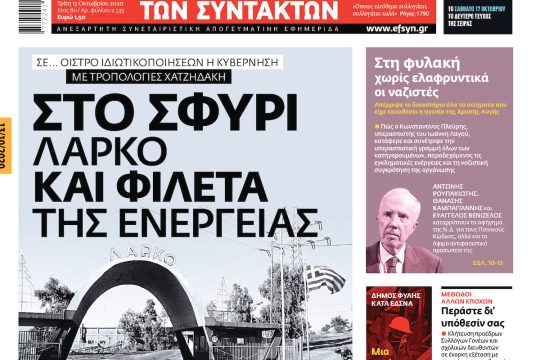 ΕΦΣΥΝ-2020-10-13