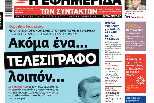 ΕΦΣΥΝ-2020-10-16