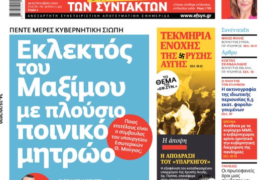 ΕΦΣΥΝ-2020-10-24