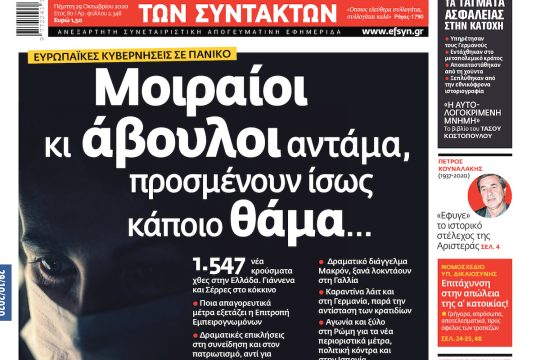 ΕΦΣΥΝ-2020-10-29