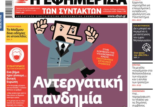 ΕΦΣΥΝ-2020-10-30