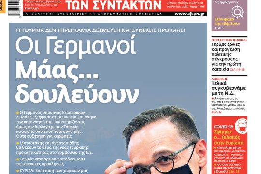 ΕΦΣΥΝ-2020-10-14