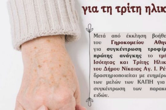 Η τρίτη ηλικία… για την τρίτη ηλικία