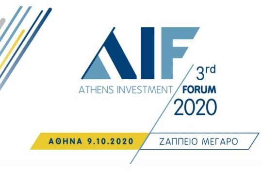 Ανοίγει η αυλαία αύριο για το 3rd Athens Investment Forum