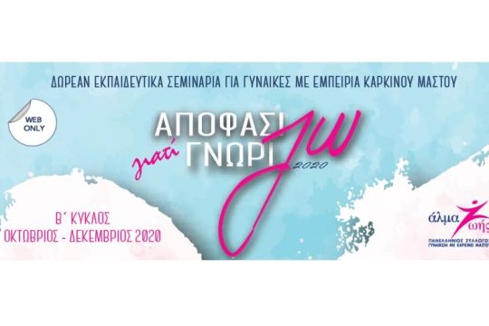 «Αποφασίζω γιατί Γνωρίζω»: B’ Κύκλος δωρεάν σεμιναρίων για τον καρκίνο του μαστού