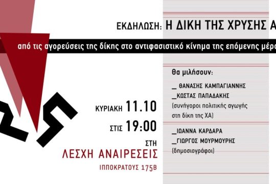 Εκδήλωση στη Λέσχη «Αναιρέσεις» με τους συνηγόρους της πολιτικής αγωγής στη δίκη της ΧΑ