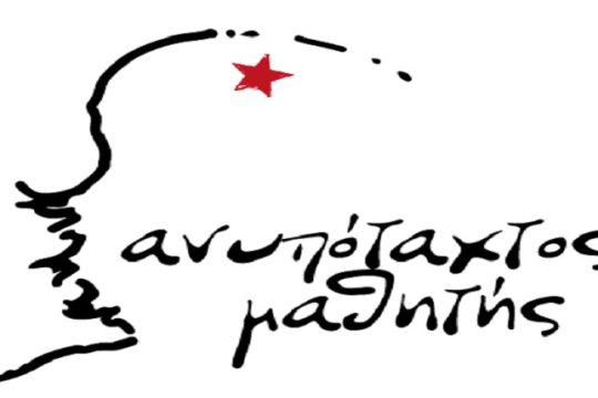 Ανυπόταχτος Μαθητής: «Οι φωνές μας να ακουστούν! Οι αγώνες μας να νικήσουν!»