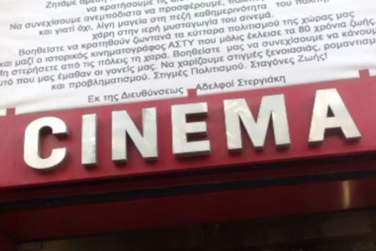 «Άστυ»: Ανοιχτή επιστολή στην ΥΠΠΟ για να σωθούν οι μικρές αίθουσες
