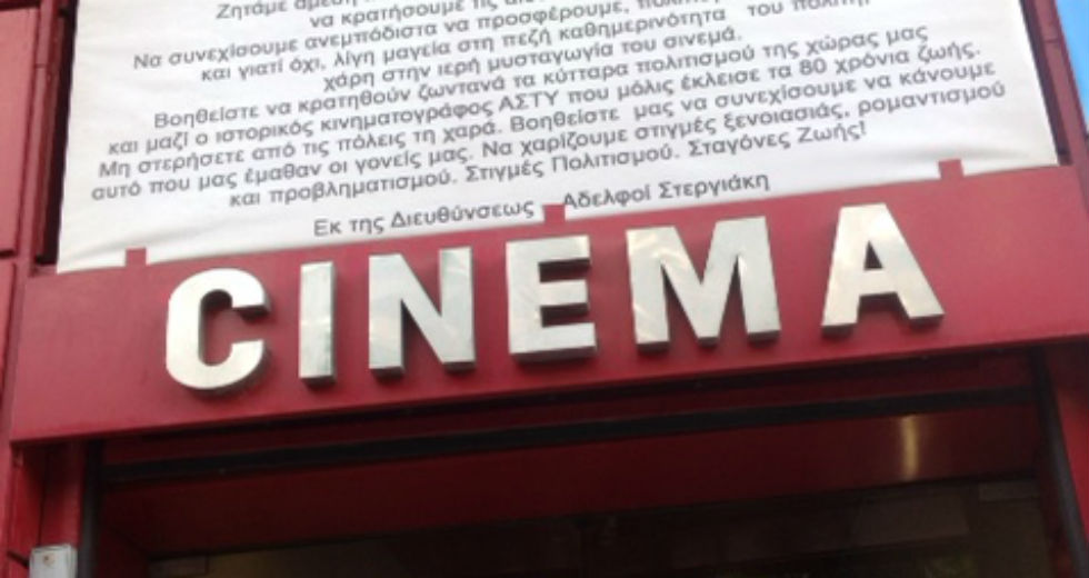 «Άστυ»: Ανοιχτή επιστολή στην ΥΠΠΟ για να σωθούν οι μικρές αίθουσες