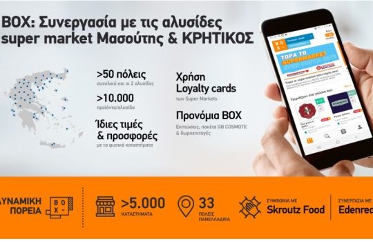 BOX: Συνεργασία με τις αλυσίδες «Μασούτης» & «ΚΡΗΤΙΚΟΣ»