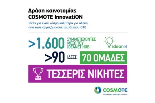 COSMOTE InnovatiON: Καινοτόμες ιδέες, για έναν κόσμο καλύτερο για όλους