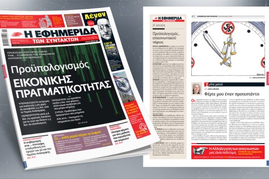 Προσχέδιο που προεξοφλεί την… εξαφάνιση της πανδημίας κατέθεσε η κυβέρνηση