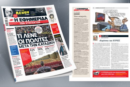 Η πρώτη έρευνα μετά την απόφαση για την Χρυσή Αυγή