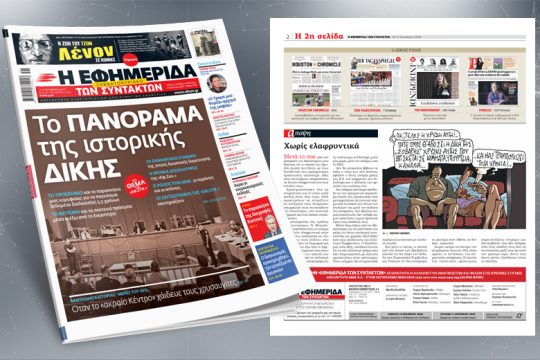 To πανόραμα της ιστορικής δίκης της Χρυσής Αυγής