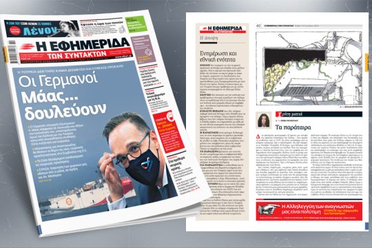 Oι Γερμανοί Μάας… δουλεύουν