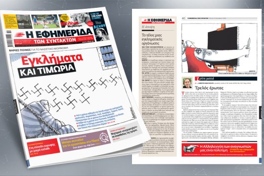 Βαριές ποινές για το ναζιστικό μόρφωμα
