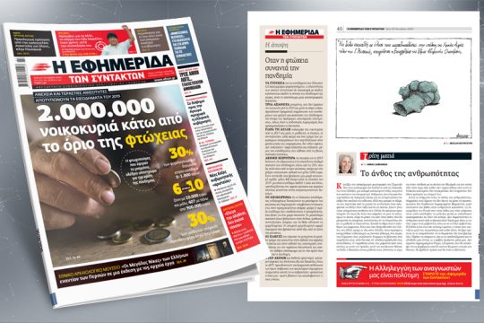 Ανέχεια και τεράστιες ανισότητες αποτυπώνουν τα εισοδήματα του 2019