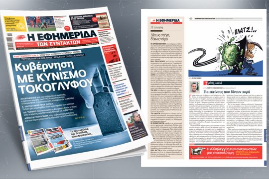 Αμετανόητη η Ν.Δ υπέρ του νέου Πτωχευτικού που καταργεί κάθε προστασία στην πρώτη κατοικία