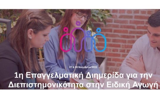 Διημερίδα για την Διεπιστημονικότητα στην Ειδική Αγωγή
