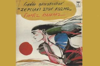 Μουσικό μάθημα κοινωνιολογίας