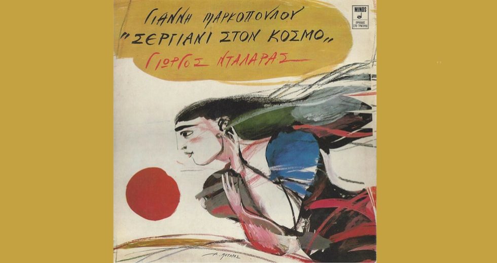 Μουσικό μάθημα κοινωνιολογίας