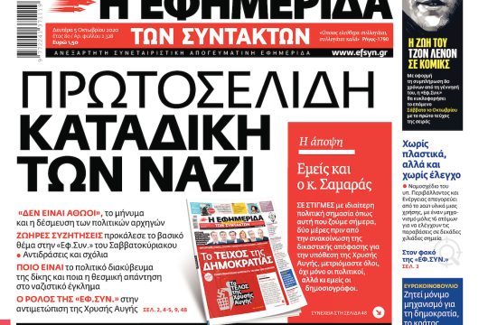 ΕΦΣΥΝ-2020-10-05