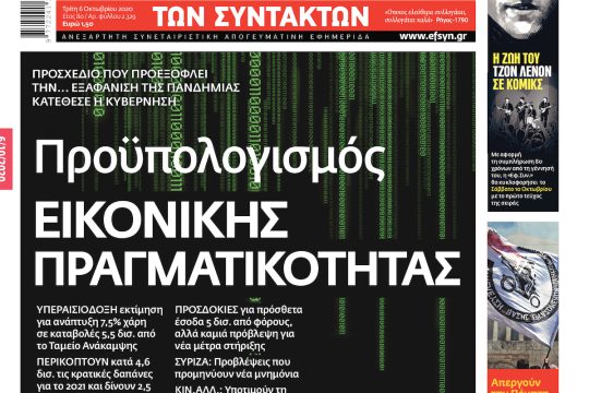 ΕΦΣΥΝ-2020-10-06