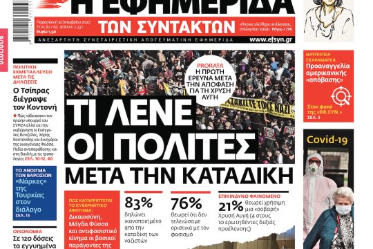 ΕΦΣΥΝ-2020-10-09
