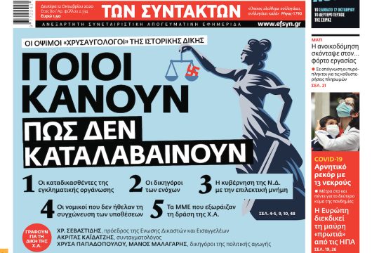 ΕΦΣΥΝ-2020-10-12