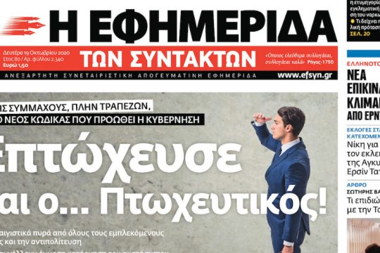 Χωρίς συμμάχους, πλην τραπεζών, ο νέος κώδικας που προωθεί η κυβέρνηση