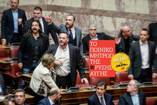 Η εγκληματική οργάνωση στη Βουλή: η τετραετία 2015-2019