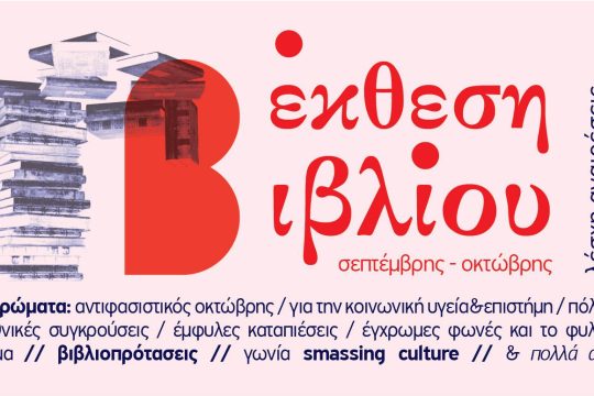 Μια ξεχωριστή έκθεση βιβλίου από τη Λέσχη «Αναιρέσεις»