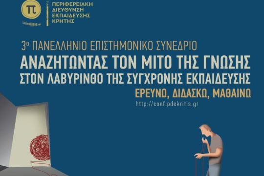 Ηράκλειο: Ξεκίνησε το 3ο Πανελλήνιο Επιστημονικό Συνέδριο για την εκπαίδευση