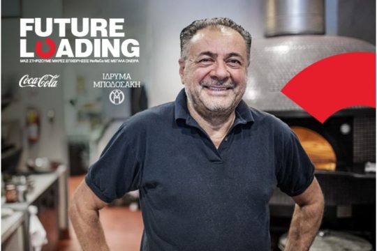 Coca-Cola – Future Loading: Το πρόγραμμα συνεχίζεται