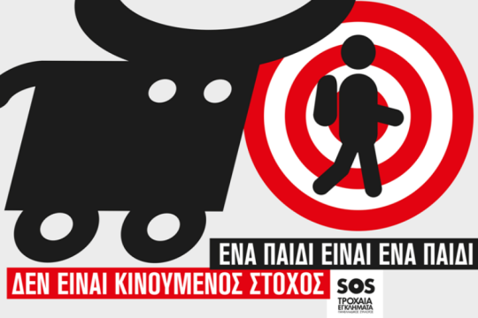 Tέσσερις ανήλικοι νεκροί και 16 τραυματίες, σε 16 τροχαία το Σεπτέμβρη