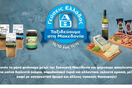 ΑΒ: Γεύσεις Ελλάδας από τη Μακεδονία