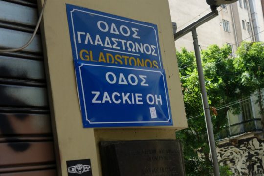 Να τιμωρηθούν οι δολοφόνοι του Ζακ ζητά και ο ΣΦΕΑ