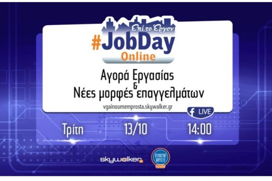Online #Jobday «Αγορά εργασίας και νέες μορφές επαγγελμάτων» Τρίτη 13 Οκτωβρίου στις 14:00-15:30