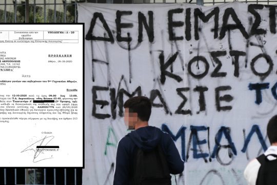 Εκφοβισμός με κλητεύσεις από αστυνομικά τμήματα για τις καταλήψεις