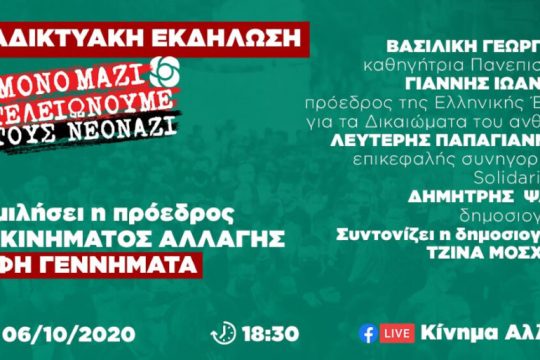 Ανοιχτή διαδικτυακή συζήτηση του ΚΙΝΑΛ στις 6/10 για την απόφαση της δίκης της ΧΑ