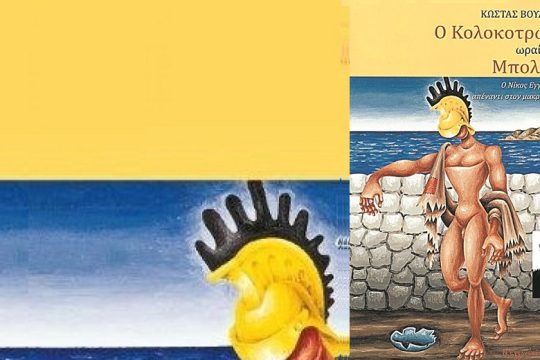 Ο Κολοκοτρώνης στη… Λάρισα