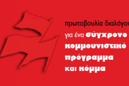 Εκδήλωση της Πρωτοβουλίας διαλόγου για ένα σύγχρονο κομμουνιστικό πρόγραμμα και κόμμα